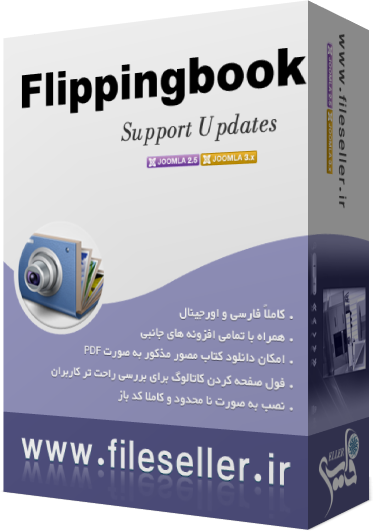 کامپوننت فارسی کاتالوگ آنلاین FlippingBook